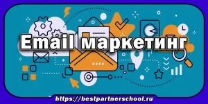 Email маркетинг