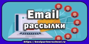Email рассылки