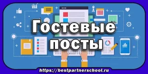 Гостевые посты