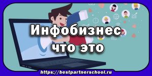 Инфобизнес