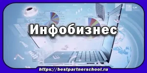 Инфобизнес