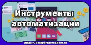 Инструменты автоматизации