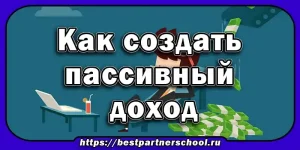 Как создать пассивный доход