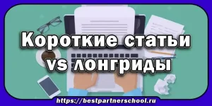Короткие статьи vs лонгриды