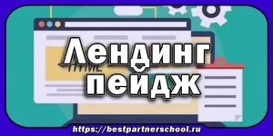 Лендинг пейдж