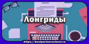 Лонгриды