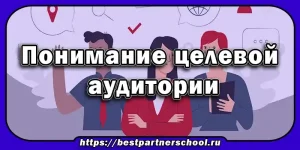 Понимание целевой аудитории
