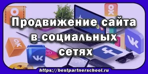 Продвижение сайта в социальных сетях