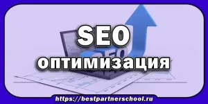 SEO-оптимизация