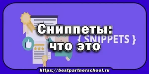 Сниппеты