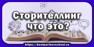 Сторителлинг — это