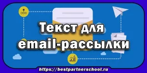 Текст для email-рассылки
