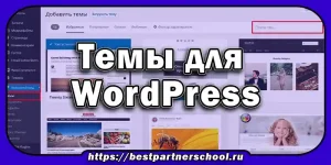 Темы для WordPress