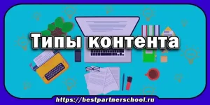 Типы контента