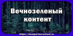 Вечнозеленый контент