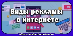 Виды рекламы в интернете