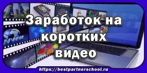 Заработок на коротких видео