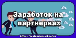 Заработок на партнерках