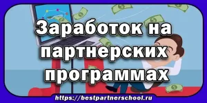 Заработок на партнёрских программах