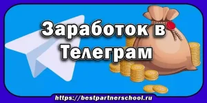 Заработок в Телеграм