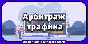 Арбитраж трафика