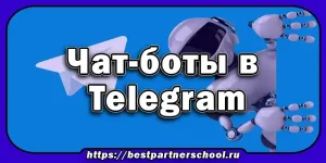Чат-боты в Telegram