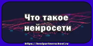 Что такое нейросети