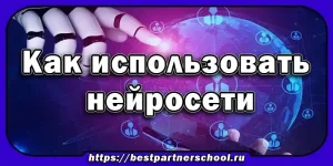 Как использовать нейросети