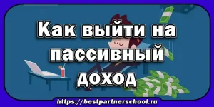 Как выйти на пассивный доход