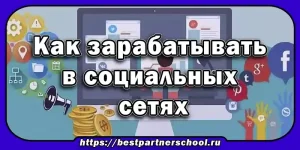 Как зарабатывать в социальных сетях