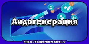 Лидогенерация