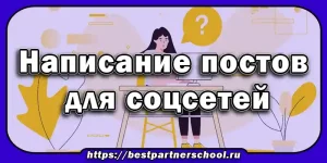 Написание постов для соцсетей