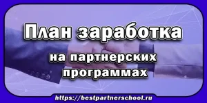 План заработка на партнерках
