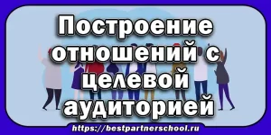 Построение долгосрочных отношений с целевой аудиторией