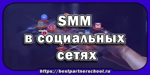 SMM в социальных сетях