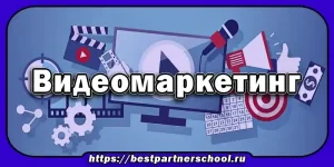 Видеомаркетинг