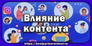 Влияние контента