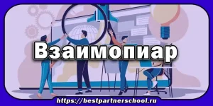 Взаимопиар