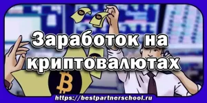 Заработок на криптовалютах