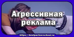 Агрессивная реклама