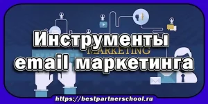 Инструменты email маркетинга