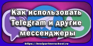 Как использовать Telegram и другие мессенджеры