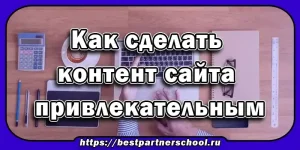Как сделать контент сайта привлекательным