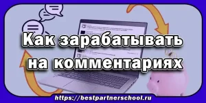 Как зарабатывать на комментариях
