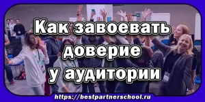 Как завоевать доверие у аудитории