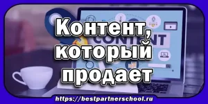 В эпоху цифрового маркетинга хороший копирайтинг становится одним из ключевых инструментов продаж. Однако не каждый текст способен продавать. Чтобы создавать контент, который действительно продает и приносит результат, новичкам нужно освоить основы копирайтинга.