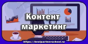 Контент маркетинг