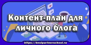 Контент-план для блога