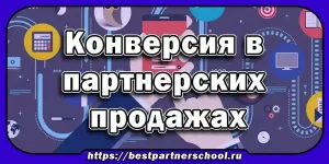 Конверсия в продажах