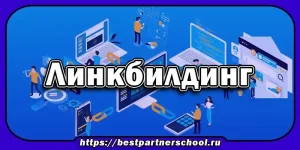 Линкбилдинг